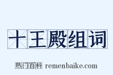 十王殿组词是什么意思的图片